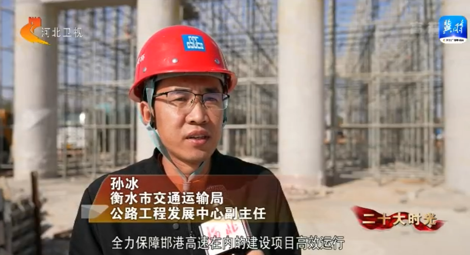 开云体育 开云平台二十大时光 邯港高速建设者：攻坚克难 高标准高效率推进项目建设(图5)
