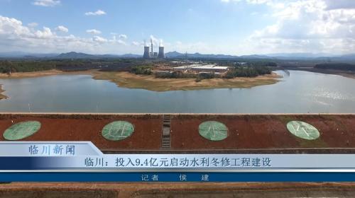 开云体育 开云官网临川：投入94亿元启动