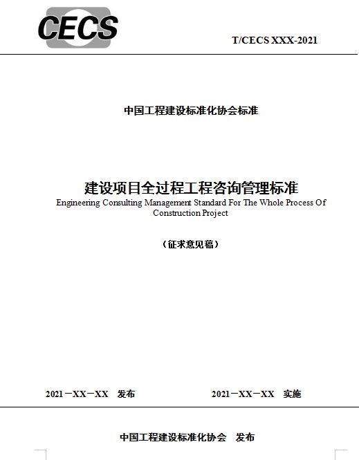 《建设项目全过程工程咨询标准》发布202