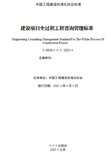 《建设项目全过程工程咨询标准》发布2022年8月1日起施行！开云体育 开云官网(图2)
