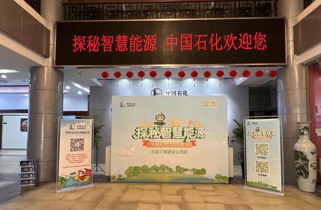 中国石化公众开放日 云端相聚石油工程建设