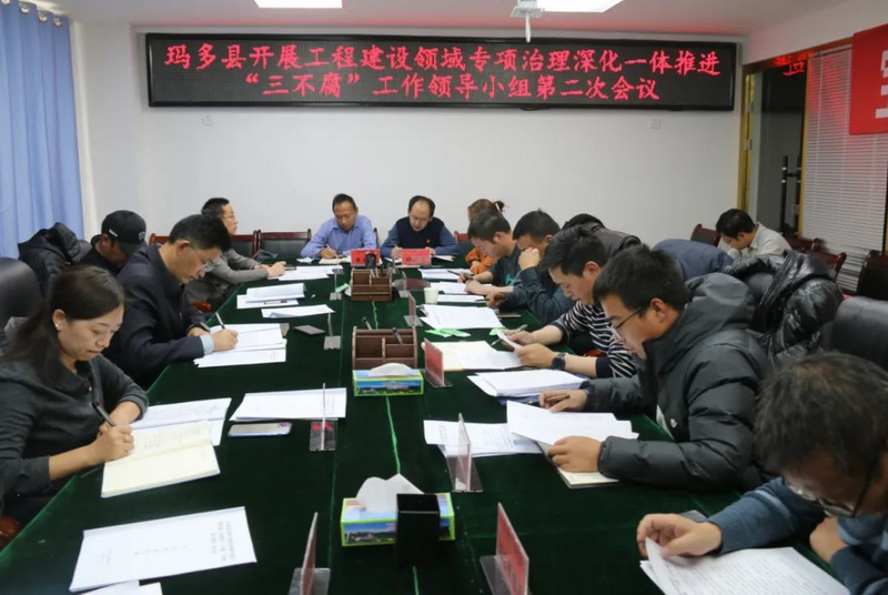开云 开云体育玛多县召开工程建设领域专项