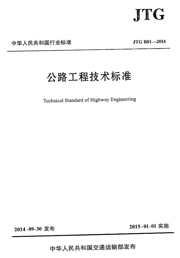 开云 开云体育《公路工程技术标准》JTG B01-2014（全文附PDF下载）(图2)