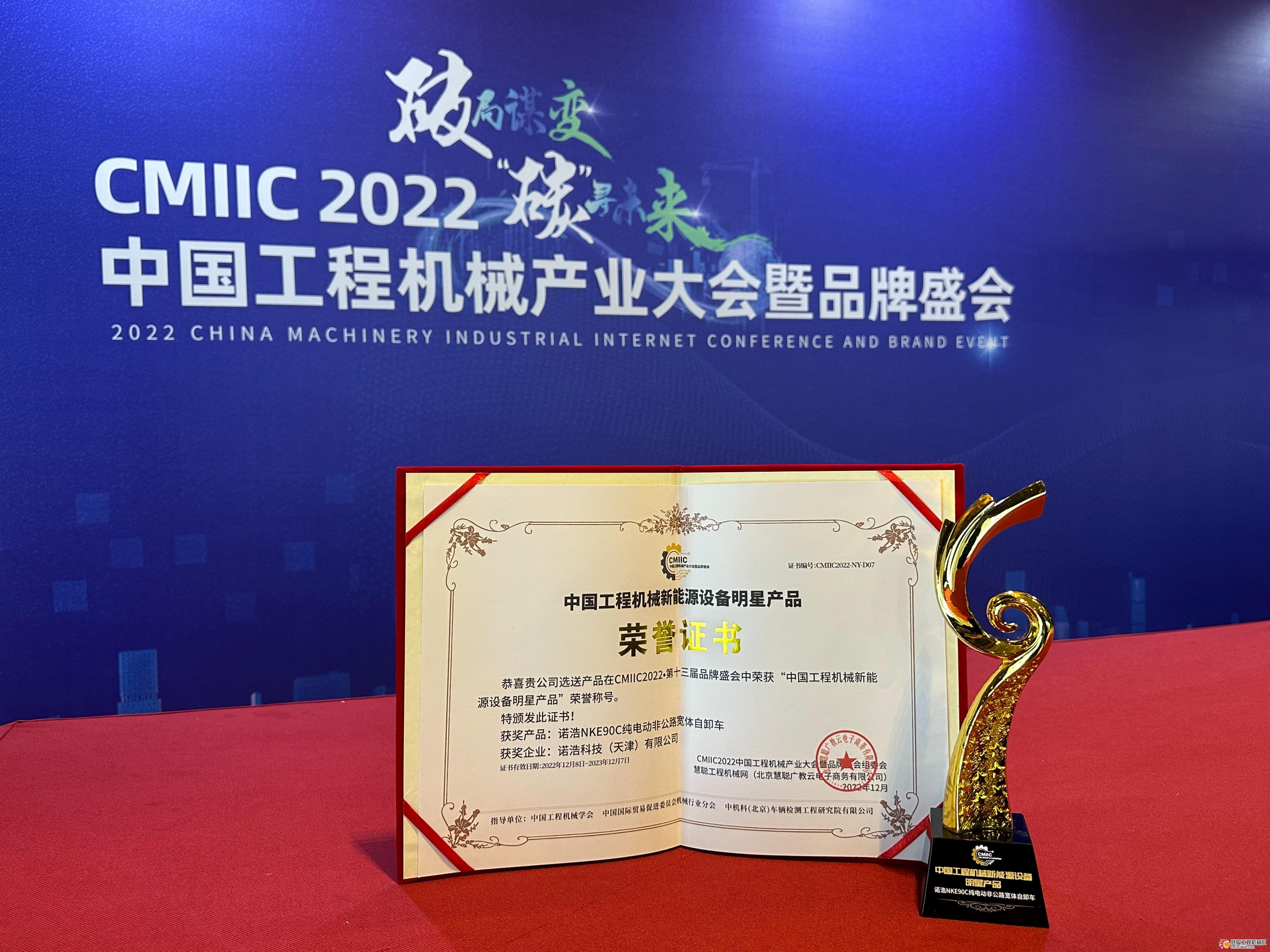 开云 开云体育官网诺浩NKE90C纯电动非公路宽体自卸车荣获“中国工程机械明星产品新能源设备”荣誉称号(图3)