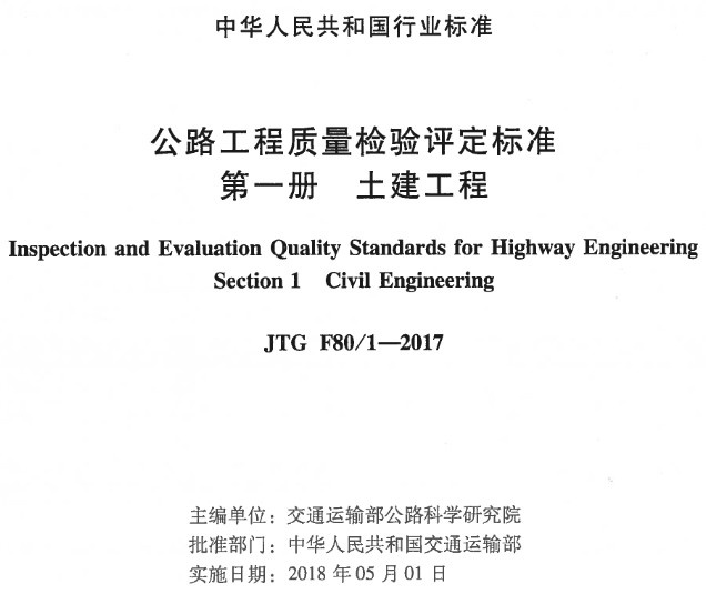 《公路工程质量检验评定标准第一册：土建工程》（JTGF801-2开云 开云体育APP017）【全文附超清晰无水印PDF版下载】(图2)