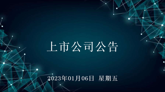 开云 开云体育APP2023年01月06