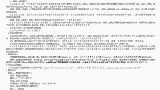 开云体育 kaiyun.com 官网入口1月9日临沂市两个建设工程招标详情出炉！(图3)