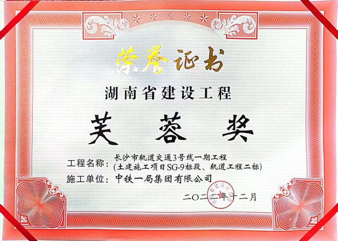 喜 讯 长沙地铁3号线一期工程连获国家优质工程奖、省建设开云 开云体育官网“芙蓉奖”(图3)
