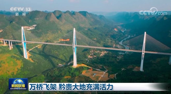万桥飞架开云 开云体育平台 黔贵大地充满活力(图2)