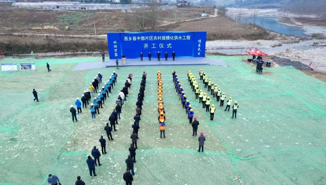西乡县举行中部片区农村规模化供水工程开开