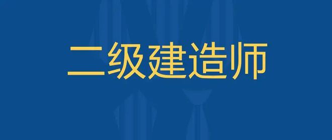 开云 开云体育APP二建报名条件有哪些？