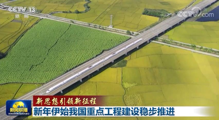 【新思想引领新征程】新年伊始我国重点工程