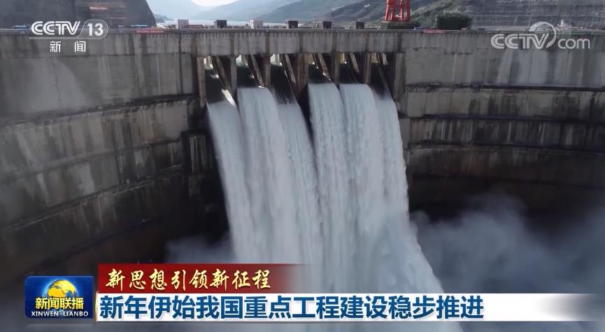 【新思想引领新征程】新年伊始我国重点工程建设稳步推进开云 开云体育平台(图2)