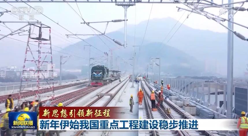 【新思想引领新征程】新年伊始我国重点工程建设稳步推进开云 开云体育平台(图3)