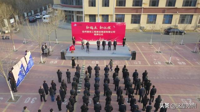 开云 开云体育平台沧州新成立一工程建设集团公司(图2)
