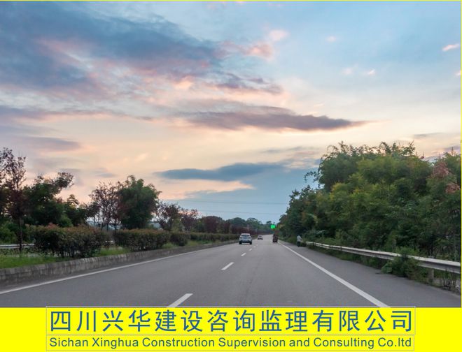 公路建设工程项目监理很重要兴华监理更专业开云体育 开云官网(图2)