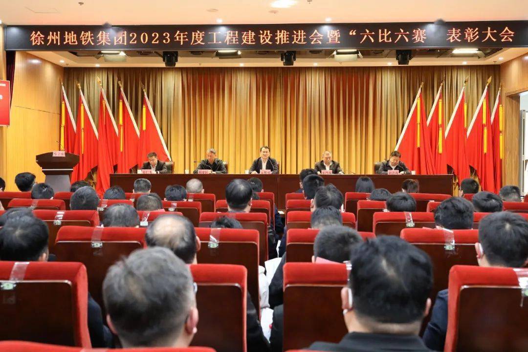 徐州地铁集团召开2023年度工程建设推进