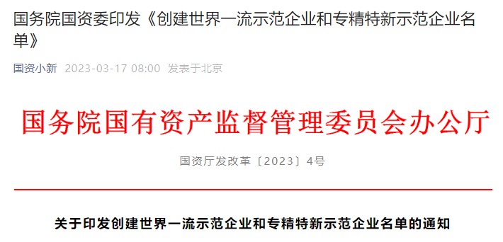 “世界一流”！这207家国有开云 开云体育官网企业注意国家给了你们新任务名单公布(图2)