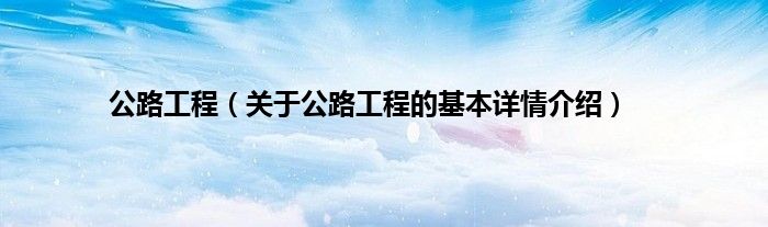 开云 开云体育公路工程（关于公路工程的基