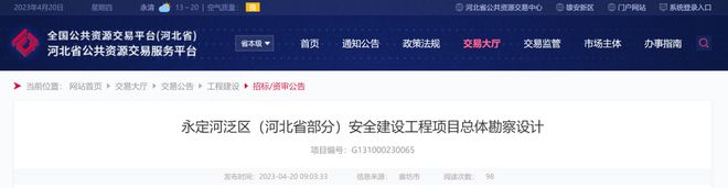 占地1321 亩廊坊临空经济区航企服务岛北区项目! +开云APP 开云官网入口永定河泛区安全建设工程项目!(图2) 占地1321 亩廊坊临空经济区航企服务岛北区项目! +开云APP 开云官网入口永定河泛区安全建设工程项目!(图2)