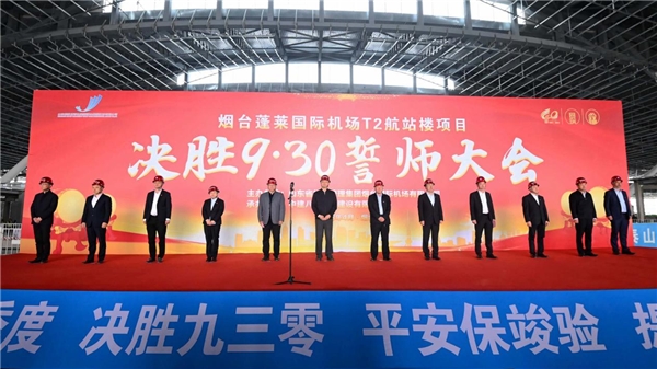 烟台机场举行建设项目 “建共建”揭牌仪式暨“决胜9·30” 誓师大会开云 开云体育平台(图3)