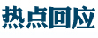 纪实：管道建设史上最难工程Kaiyun 开云体育(图2)