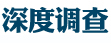 纪实：管道建设史上最难工程Kaiyun 