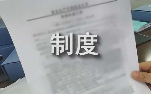 工程项目建设开云 开云体育官网管理制度