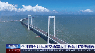 开云 开云体育官网“进度条”不断刷新！今年前五月我国交通重大工程项目加快建设(图2)