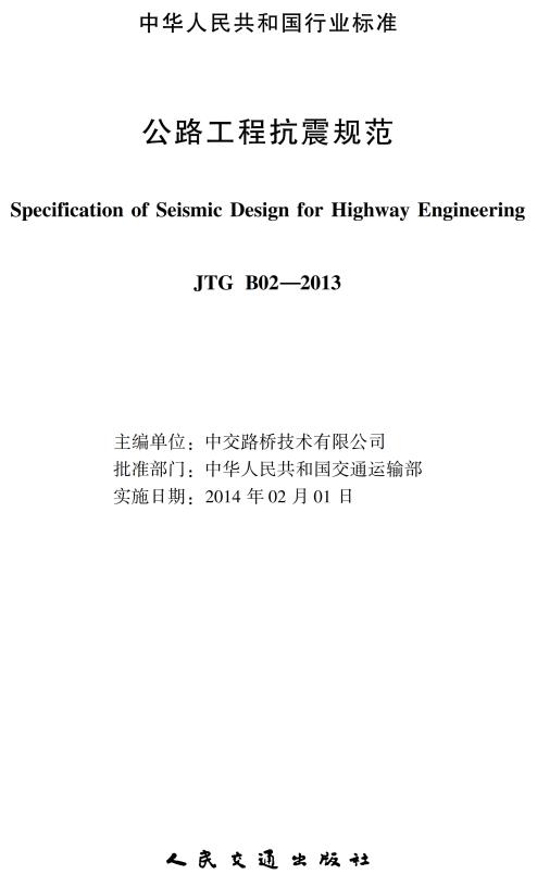 《公路工程抗震规范》（JTG B02-2013）【全文附超清无开云体育 开云官网水印PDF版下载】(图2)