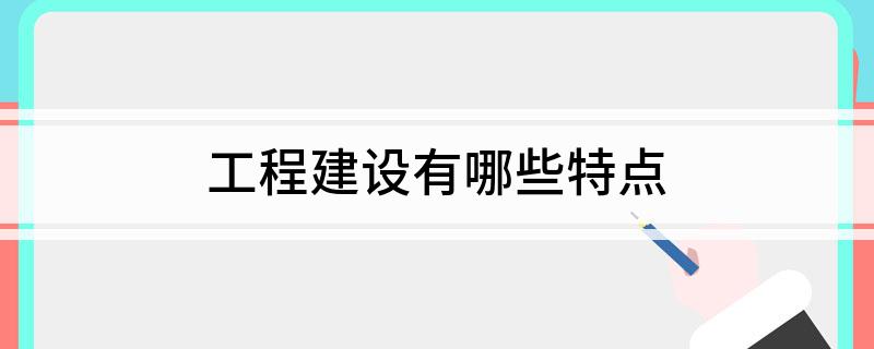 工程建设开云体育 开云官网有哪些特点
