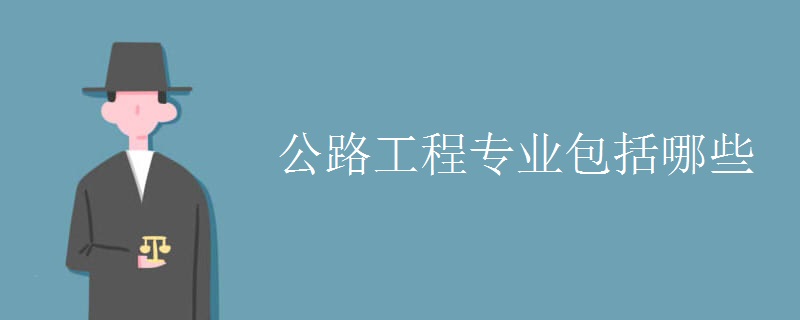 Kaiyun 开云体育公路工程专业包括哪