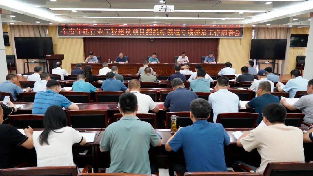 市住建局召开全市住建行业工程建设 项目招