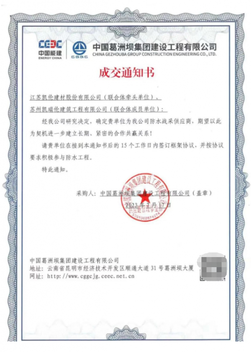 捷报：凯伦被确定为中国葛洲坝集团建设工程
