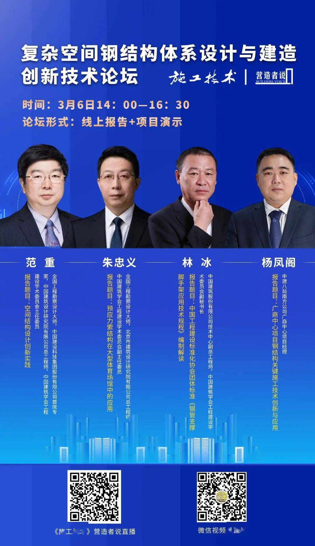 开云APP 开云官网入口施工技术 【3月6日14：00】复杂空间钢结构体系设计与建造创新技术论坛(图6)