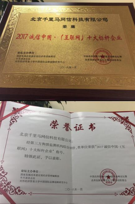 千里马招标网开云体育 开云官网荣膺“2017诚信中国互联网十大标杆企业”称号(图2)