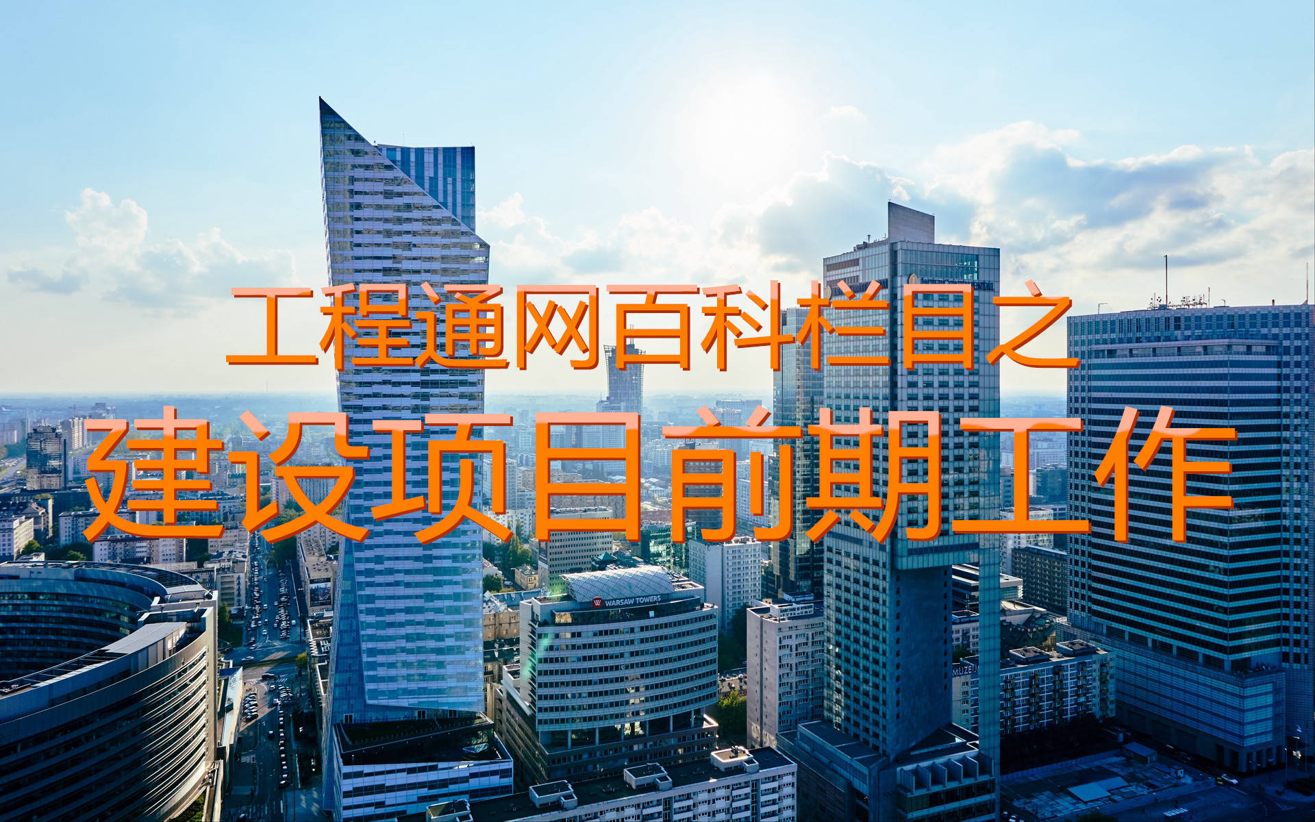 工程通网项目百科栏目之建设项目前期工作开