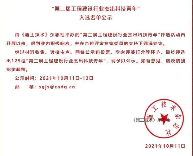 第三届工程建设行业杰出科技青年”名单公布