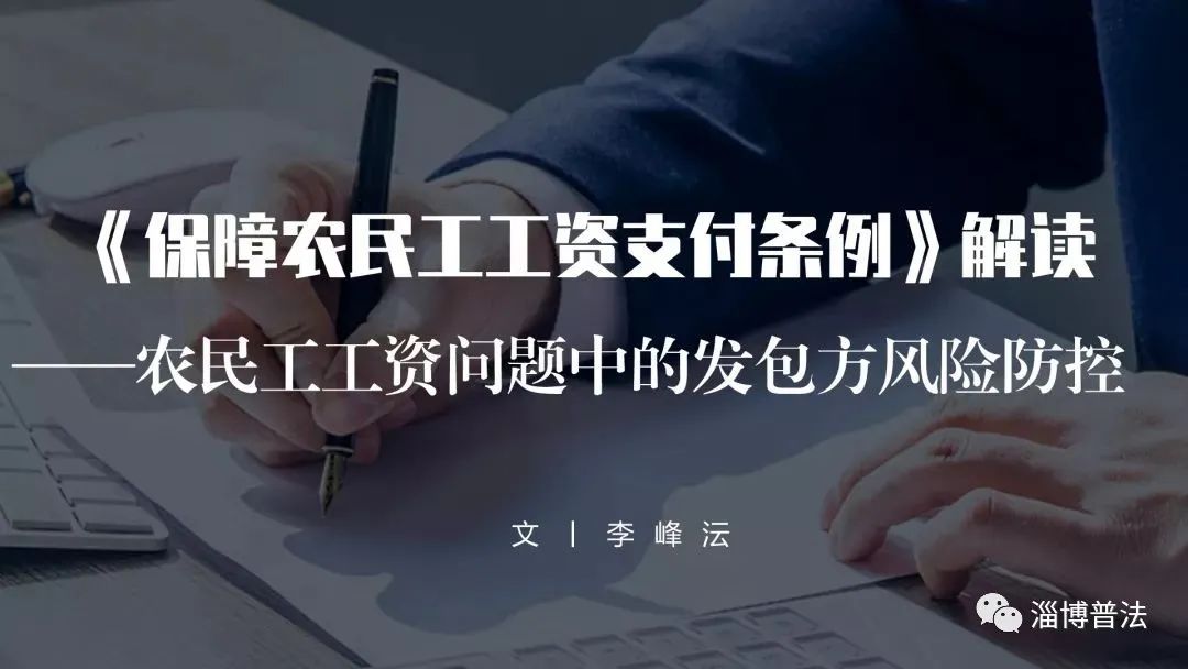 开云 开云体育平台「保障农民工工资支付条例」专题解读丨农民工工资问题中的发包方风险防控(图2)