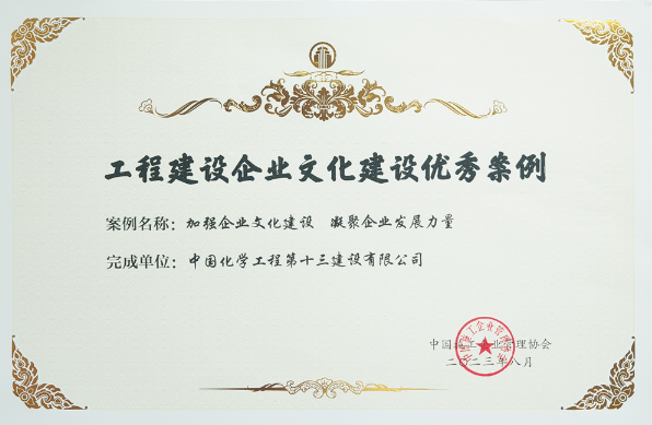 开云APP 开云官网入口十三化建在2023年工程建设企业文化作品竞赛中斩获多项荣誉(图2)