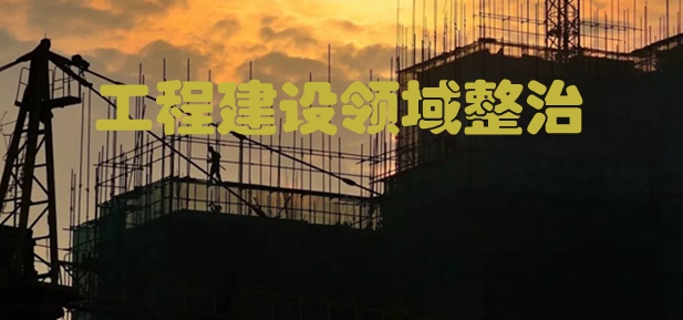 整治三方面问题 分三阶段进行 河北开展房
