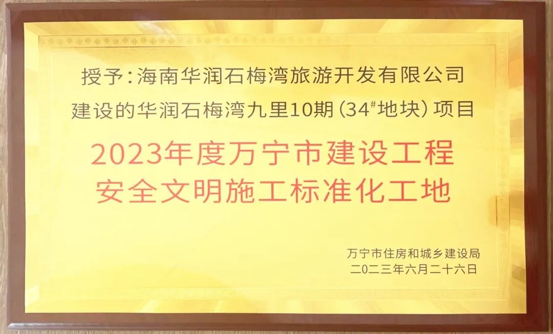 宏业基参建项目获万宁市住建局“年度建设工
