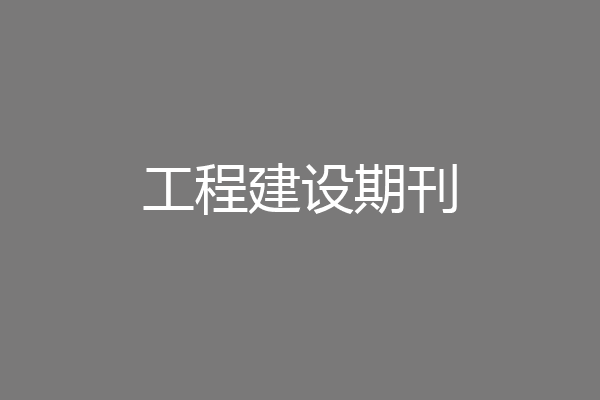 开云 开云体育官网工程建设期刊