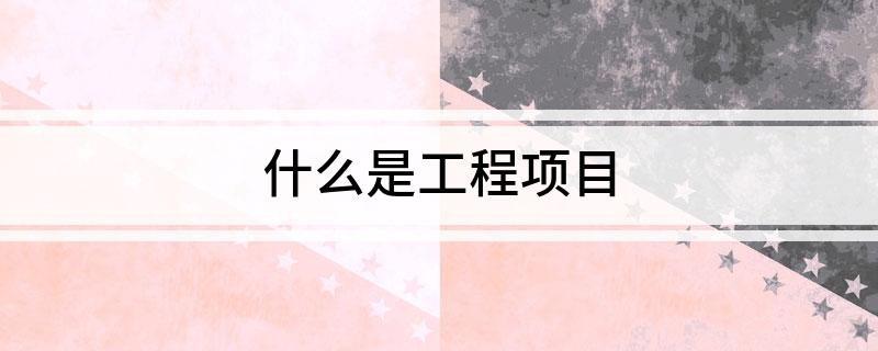 什么是工程项目开云体育 开云平台