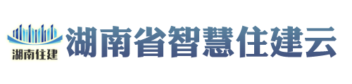 湖南省智慧住建云网站：http：wwwh