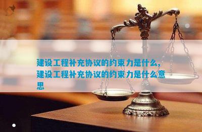 Kaiyun 开云建设工程补充协议的约束