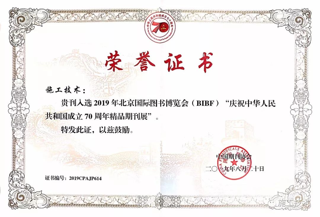 开云APP 开云官网入口喜讯 《施工技术》杂志入选“庆祝中华人民共和国成立70周年精品期刊展”(图2)