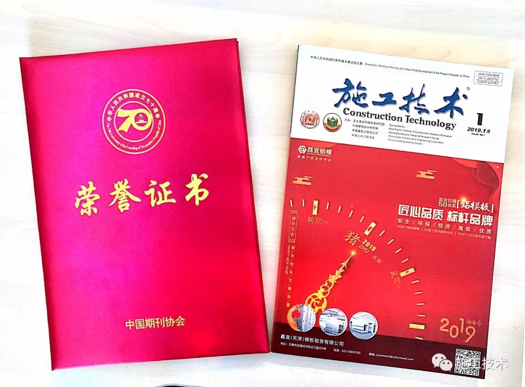 开云APP 开云官网入口喜讯 《施工技术》杂志入选“庆祝中华人民共和国成立70周年精品期刊展”(图3)