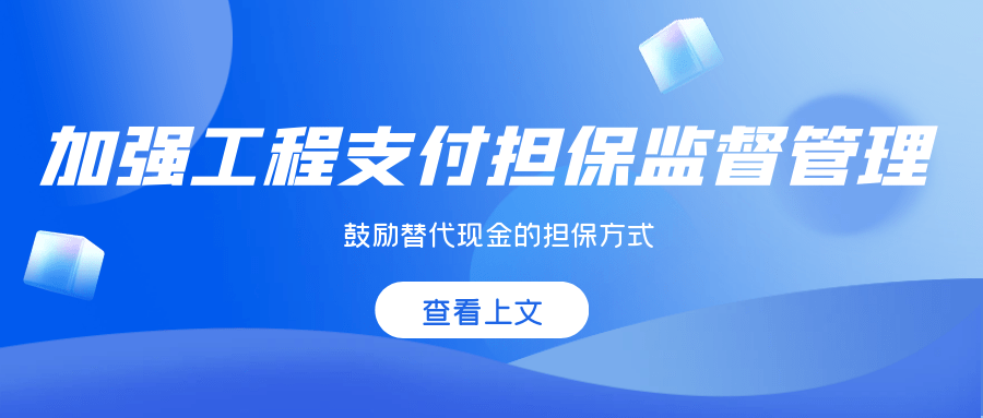 住建部丨现金担保已成开云APP 开云官网入口过去式保函正在崛起(图3)