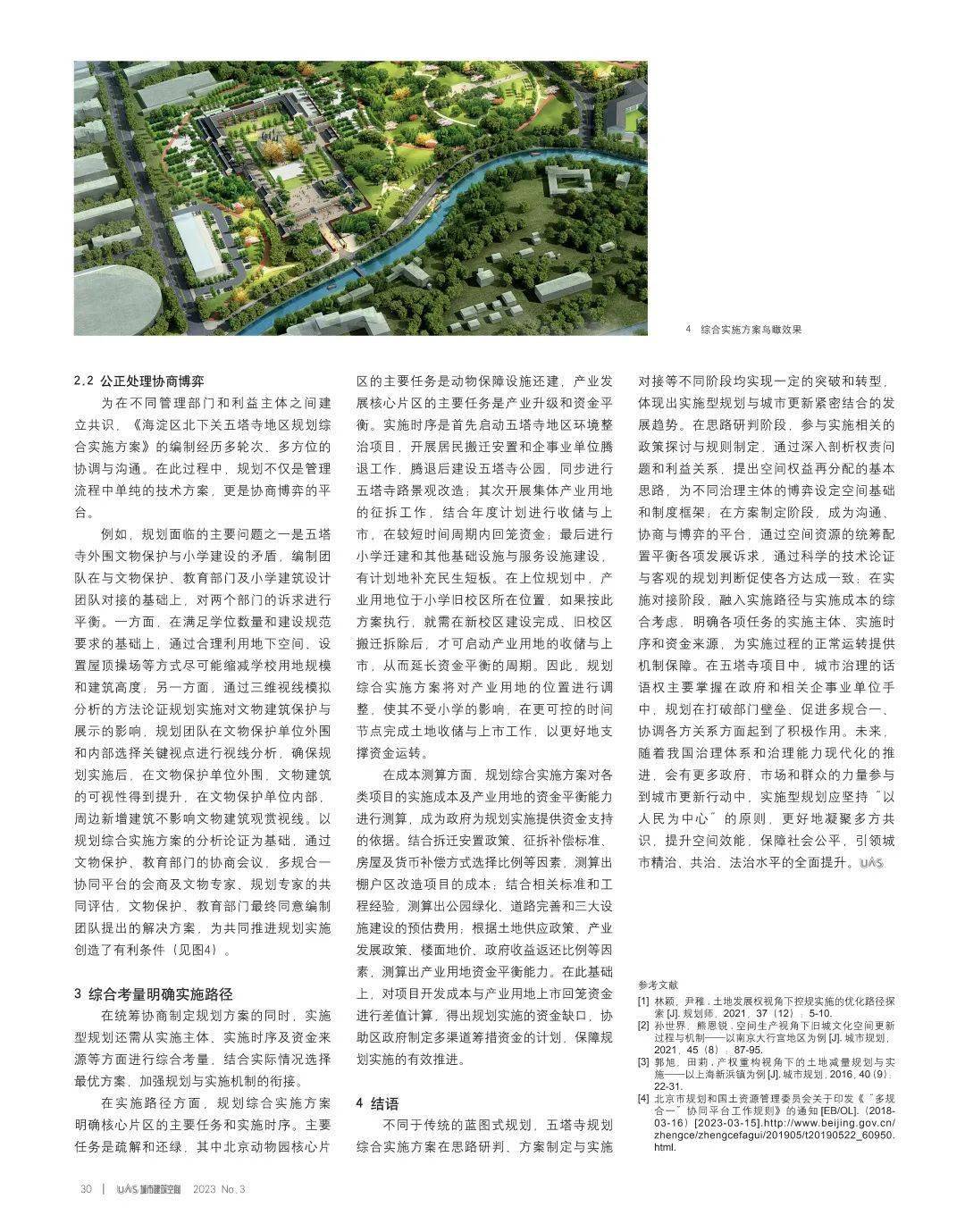 Kaiyun 开云体育【期刊导读】高质量发展背景下的城市更新与建筑设计——2023年第3期(图10)